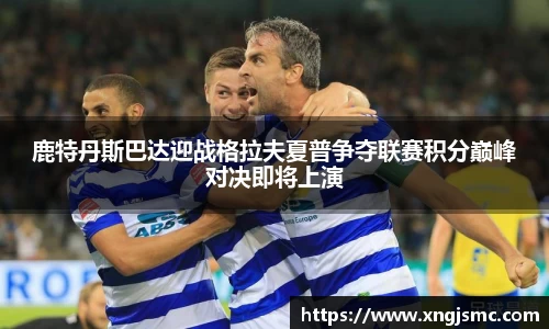 xc体育鹿特丹斯巴达迎战格拉夫夏普争夺联赛积分巅峰对决即将上演
