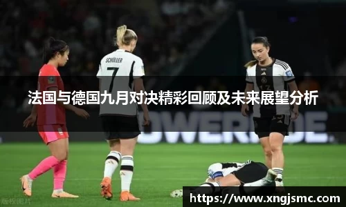 法国与德国九月对决精彩回顾及未来展望分析